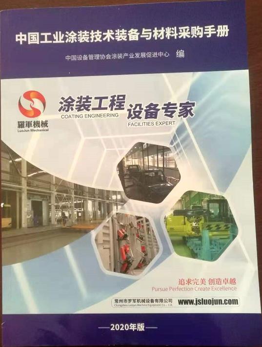 恭賀山東天成涂裝入選《中國工業(yè)涂裝技術裝備與材料采購手冊》